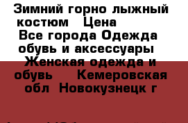 Зимний горно-лыжный костюм › Цена ­ 8 500 - Все города Одежда, обувь и аксессуары » Женская одежда и обувь   . Кемеровская обл.,Новокузнецк г.